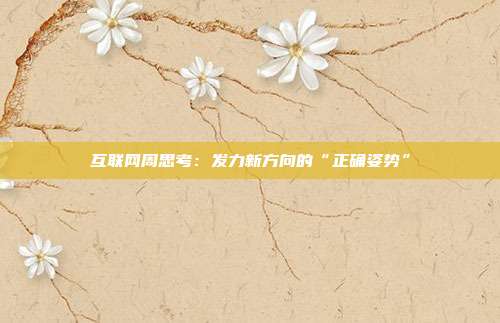 互联网周思考:发力新方向的“正确姿势”