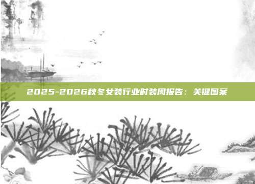 2025-2026秋冬女装行业时装周报告：关键图案