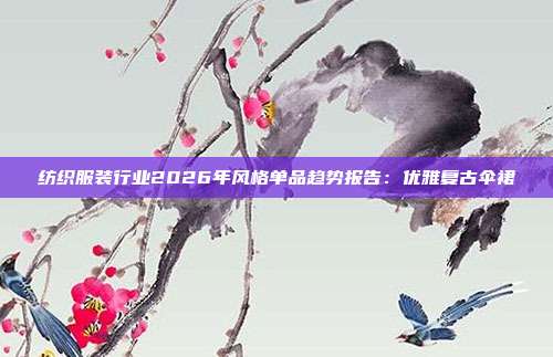 纺织服装行业2026年风格单品趋势报告：优雅复古伞裙