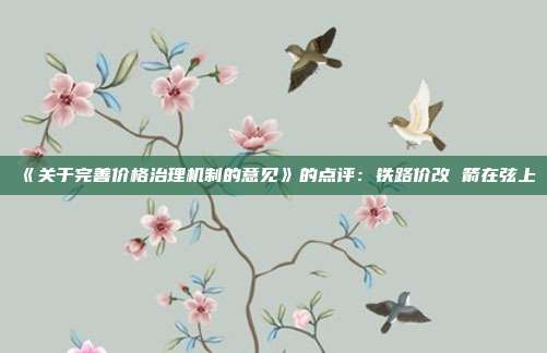 《关于完善价格治理机制的意见》的点评:铁路价改 箭在弦上