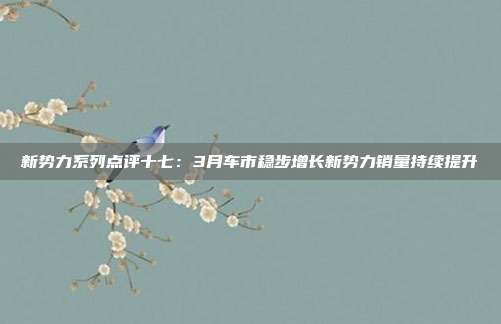 新势力系列点评十七:3月车市稳步增长新势力销量持续提升