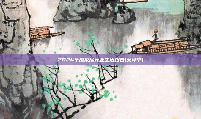 2024年度家居行业生活报告(英译中)