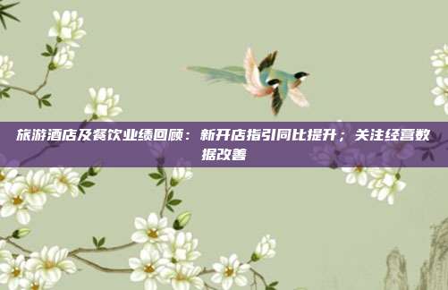 旅游酒店及餐饮业绩回顾:新开店指引同比提升;关注经营数据改善