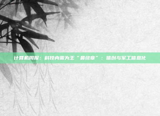 计算机周报:科技内需为王“最终章”:信创与军工信息化