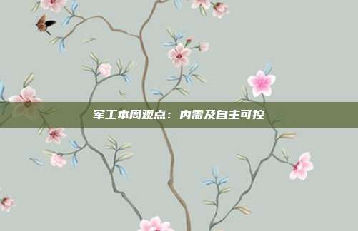 军工本周观点:内需及自主可控