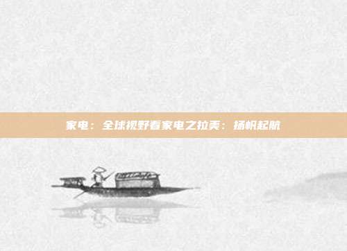 家电:全球视野看家电之拉美:扬帆起航
