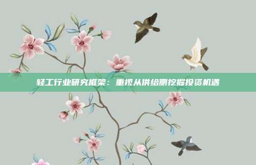 轻工行业研究框架:重视从供给侧挖掘投资机遇