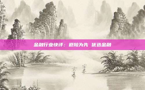 金融行业快评:避险为先 优选金融