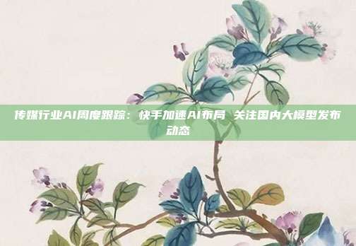 传媒行业AI周度跟踪:快手加速AI布局 关注国内大模型发布动态