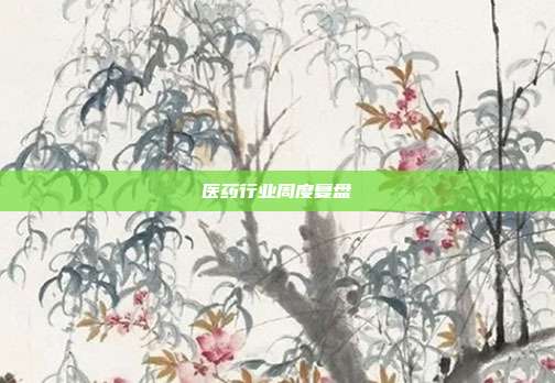 医药行业周度复盘