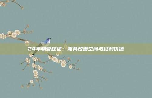 24年物管综述:兼具改善空间与红利价值