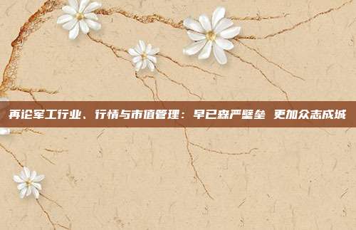 再论军工行业、行情与市值管理:早已森严壁垒 更加众志成城