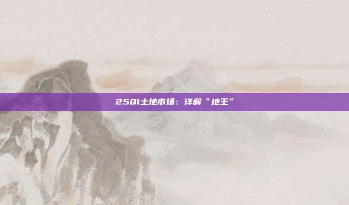 25Q1土地市场:详解“地王”