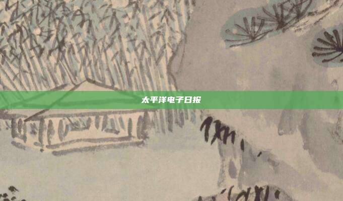 太平洋电子日报