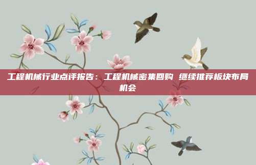 工程机械行业点评报告:工程机械密集回购 继续推荐板块布局机会