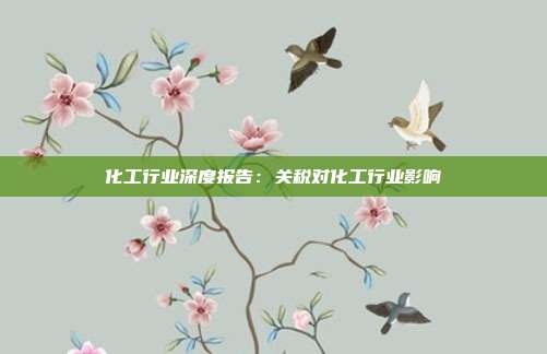 化工行业深度报告:关税对化工行业影响