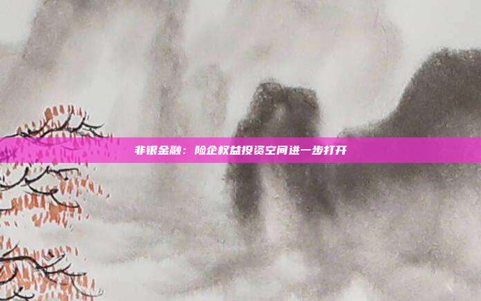 非银金融:险企权益投资空间进一步打开