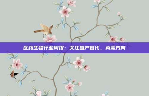 医药生物行业周报:关注国产替代、内需方向