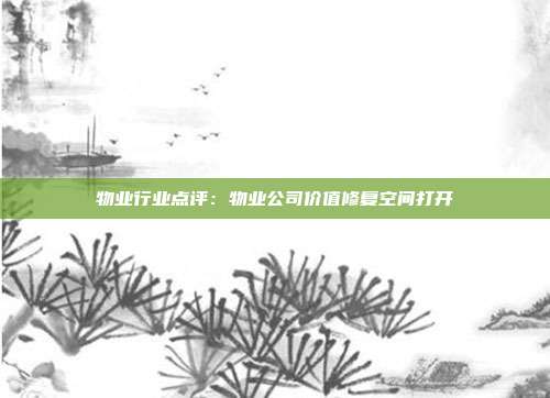 物业行业点评:物业公司价值修复空间打开
