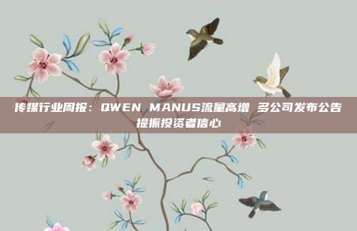 传媒行业周报:QWEN MANUS流量高增 多公司发布公告提振投资者信心
