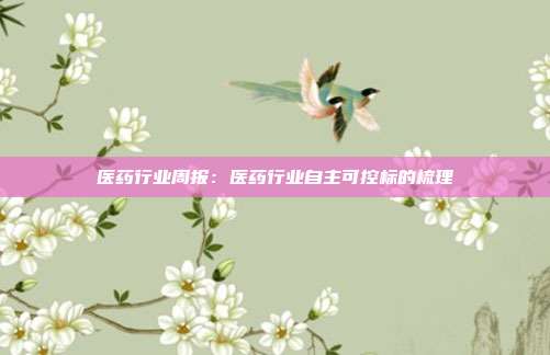 医药行业周报:医药行业自主可控标的梳理