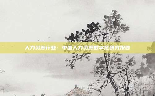 人力资源行业：中国人力资源数字化研究报告