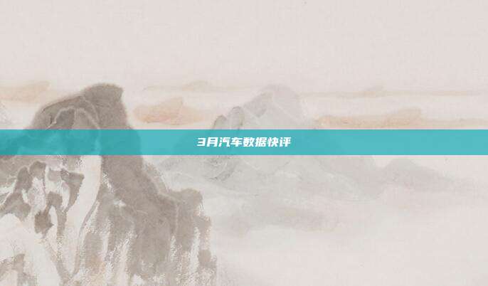 3月汽车数据快评
