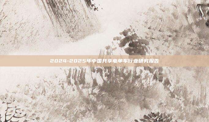 2024-2025年中国共享电单车行业研究报告