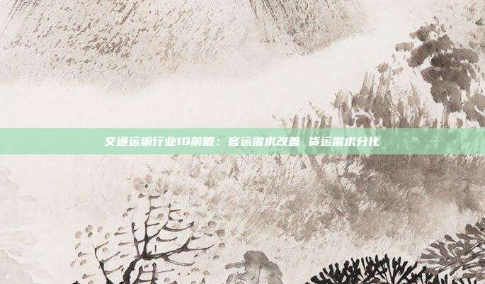 交通运输行业1Q前瞻:客运需求改善 货运需求分化