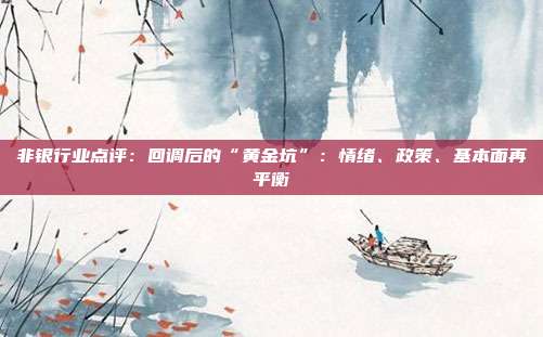 非银行业点评:回调后的“黄金坑”:情绪、政策、基本面再平衡