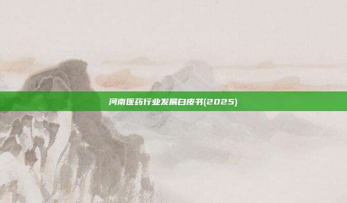 河南医药行业发展白皮书(2025)