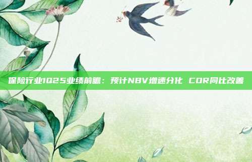 保险行业1Q25业绩前瞻:预计NBV增速分化 COR同比改善