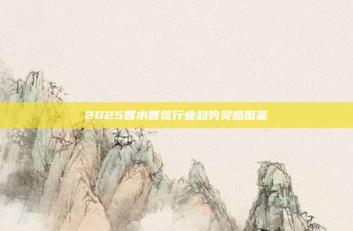 2025香水香氛行业趋势灵感图鉴