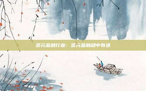 多元金融行业:多元金融稳中有进