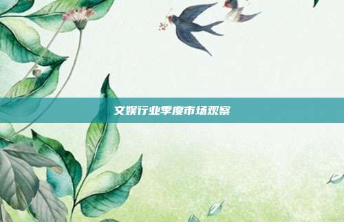 文娱行业季度市场观察