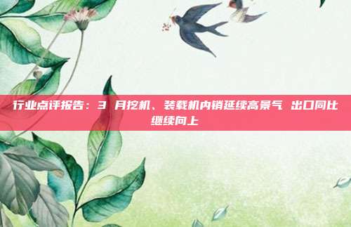 行业点评报告:3 月挖机、装载机内销延续高景气 出口同比继续向上