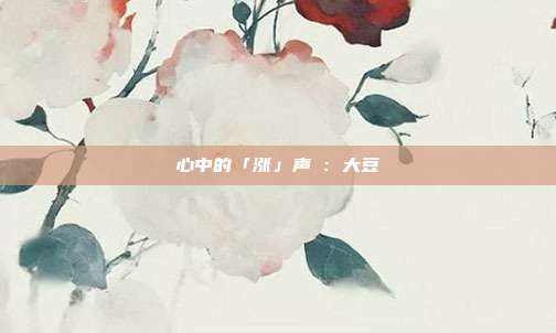 心中的「涨」声①:大豆