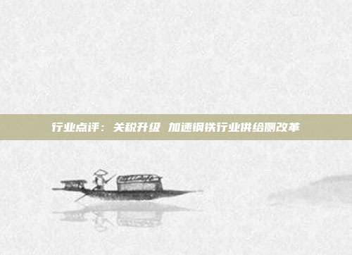 行业点评:关税升级 加速钢铁行业供给侧改革