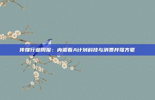 传媒行业周报:内需看A计划科技与消费并驾齐驱