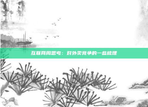 互联网周思考:对外卖竞争的一些梳理