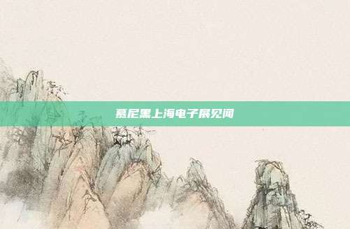 慕尼黑上海电子展见闻