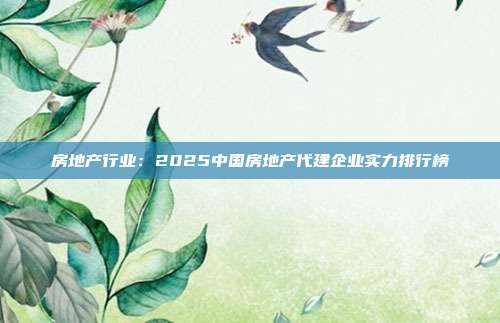 房地产行业：2025中国房地产代建企业实力排行榜