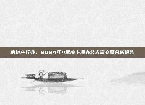 房地产行业：2024年4季度上海办公大宗交易分析报告