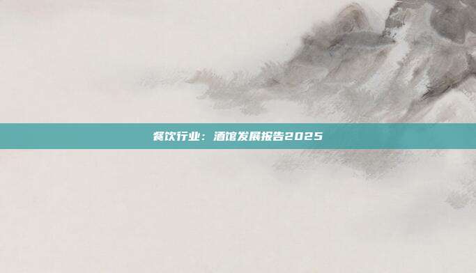 餐饮行业:酒馆发展报告2025