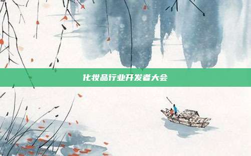 化妆品行业开发者大会