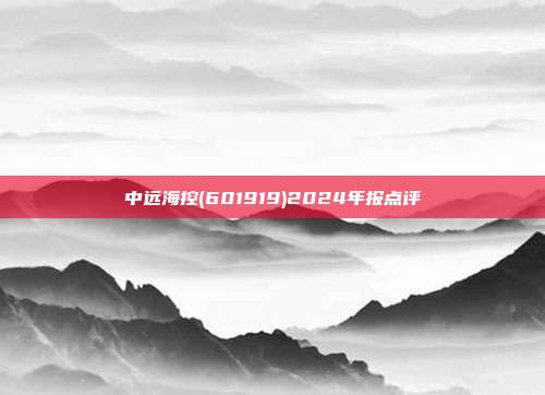 中远海控(601919)2024年报点评