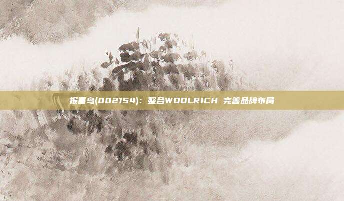 报喜鸟(002154):整合WOOLRICH 完善品牌布局