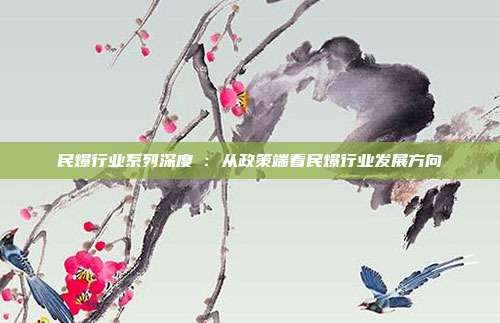 民爆行业系列深度①:从政策端看民爆行业发展方向