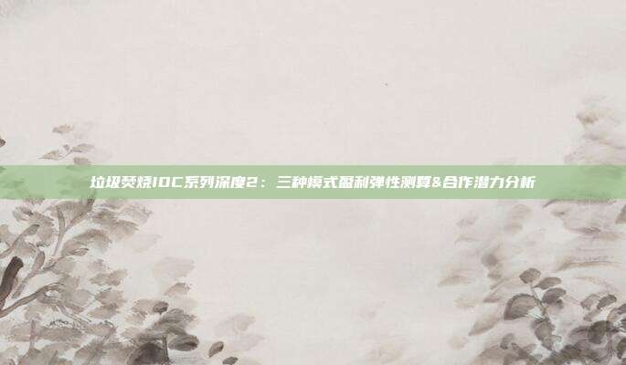 垃圾焚烧IDC系列深度2:三种模式盈利弹性测算&合作潜力分析