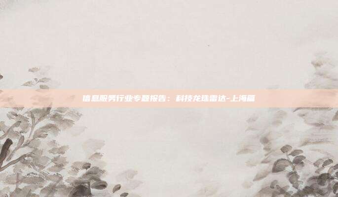 信息服务行业专题报告:科技龙珠雷达-上海篇